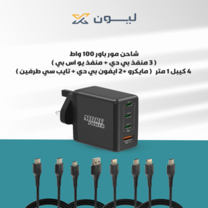 شاحن مور باور 100 واط ( 3منافذ بي دي + منفذ واحد يو اس بي ) + 4 كيابل ( 2 ايفون بي دي+ تايب سي طرفين + مايكرو )